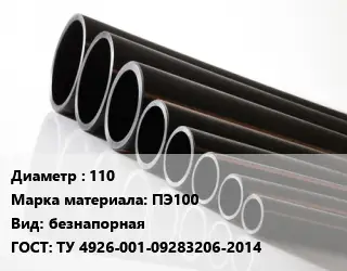 Труба полиэтиленовая 110 ПЭ100 безнапорная ГОСТ: ТУ 4926-001-09283206-2014